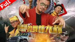 最新電影《面具人2.小姐姐的舞林大叔》舞林高手爭奪巨額獎金｜ 國語高清1080P