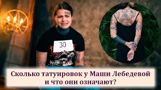Все татуировки Маши Лебедевой Пацанки 6 сезон