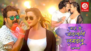 PAWAN SINGH Aara ke Hothlali Lagawalu (आरा के होठलाली लगवलु) | Bhojpuri Superhit Song