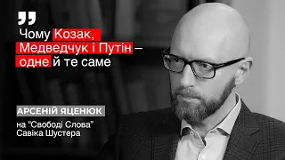 🔴 Чому Козак, Медведчук і Путін – одне й те саме / А. Яценюк