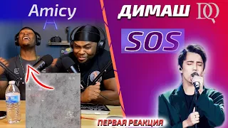 ПЕРЕВОД ПЕРВОЙ РЕАКЦИИ Amicy: Димаш - SOS (Димаш реакция)