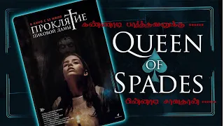 Queen of Spades (2021) - Movie Explained in Tamil|கண்ணாடி பார்த்தவனுக்கு பின்னாடி சாவுதான்!!!!!!!
