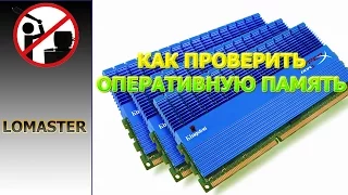 КАК ПРОВЕРИТЬ ОПЕРАТИВНУЮ ПАМЯТЬ компьютера на ошибки MemTest86