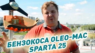 ЭТО SPARTA!!!  Триммер для любой травы Oleo-Mac SPARTA 25 + модификация бензокоса с диском