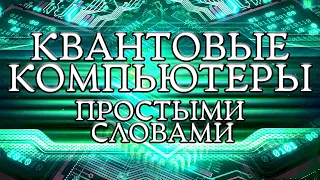 Квантовые компьютеры: 2 минуты, которые изменят ваше представление о будущем