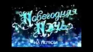 Новогодняя ночь 2008 на Первом