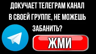 Как забанить телеграм канал у себя в группе и любого пользователя