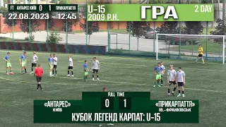 ГРА U-15/2009 р.н.! "Антарес" Київ - "Прикарпаття" Ів.-Франківськ 0:1 (0:1). Кубок Легенд Карпат '23