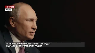 Путін та Байден обговорять Україну на відеозустрічі