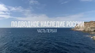 Документальный фильм «Подводное наследие России». Часть 1 - 4K