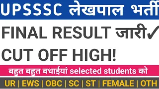 UPSSSC LEKHPAL FINAL RESULT BIG NEWS | UPSSSC LEKHPAL FINAL CUT OFF #upsssc #lekhpal