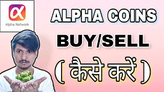 Alpha coins buy and sell kaise karen || Alpha coins withdraw kaise karen #mining #alpha