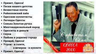 СЕМЕН КРУПНИК, "С приветом, Сема!" (Одесса, 2000). Одесские песни.