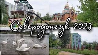 СЕВЕРОДОНЕЦК 2023//ЛЕТО В ГОРОДЕ//ВКУСНЕЕ НЕ БЫВАЕТ//ПРИВЕТЫ ОТ РОДНЫХ//ИВОНИН ПАРК//ЧИСТОЕ ОЗЕРО