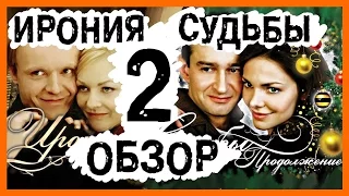 [BadComedian] - Ирония судьбы 2 Продолжение (Удаленная версия обзора)