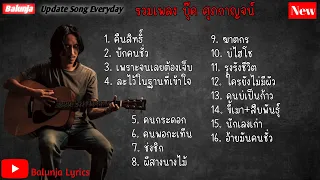 รวมเพลง บุ๊ค ศุภกาญจน์ | คืนสิทธิ์ , บักคนชั่ว , เพราะจนเลยต้องเจ็บ