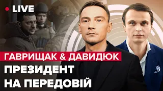 ⚡️Зеленський у Бахмуті / Гіркін йде у політику / Лукашенко – слабке місце РФ  | Гаврищак & Давидюк