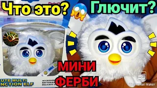 Что это ? ГЛЮЧИТ? Китайская подделка ? Игрушка интерактивный Ферби маленький/Interactive Furby