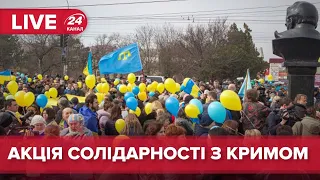 🔴 LIVE | Акція солідарності з українським Кримом