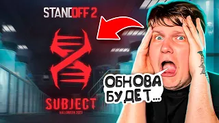 😱 ШОК! ВЕЛЯ СПАЛИЛ НОВОЕ ОБНОВЛЕНИЕ 0.26.0 И ДАТУ ВЫХОДА ХЕЛЛОУИН ОБНОВЛЕНИЯ В STANDOFF 2!