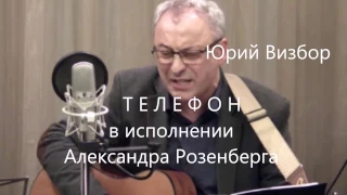 Юрий Визбор.  Телефон.