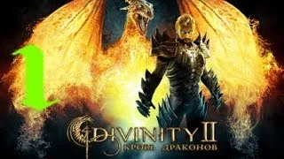 Divinity II Кровь драконов Прохождение часть 1 ( Посвящение в охотники на драконов)