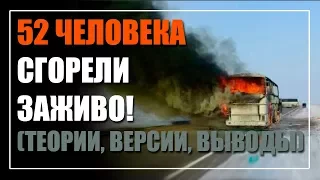 52 сгоревших в автобусе под Актобе узбекистанца. Версии, теории, выводы