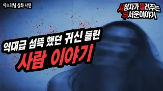 [무서운이야기 실화] 무당도 기가 찼던 귀신 들린 사람이야기 빙의가 무서운이유ㅣ아스라님 사연ㅣ돌비공포라디오ㅣ괴담 ㅣ시청자 사연