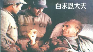 1080P高清彩色电影《白求恩大夫》1965年 中国经典抗战电影（谭宁邦 / 村里 / 英若诚 / 邢吉田 / 吴雪 ） Dr. Bethune