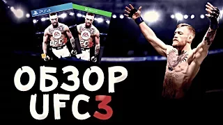 ОБЗОР UFC 3