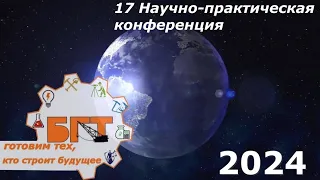 XVII научно-практическая конференция "Студент и творчество" #бгт #бодайбо