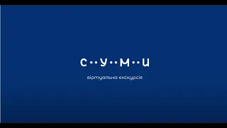 Віртуальна екскурсія містом Суми