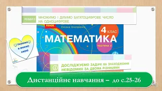 Досліджуємо задачі на знаходження невідомих компонентів за двома різницями. Математика до  с.25 - 26