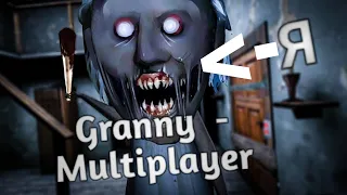 НАКОНЕЦ-ТАКИ ВЫШЕЛ Granny-Multiplayer !!! ОБЗОР МУЛЬТИПЛЕЕРА В Granny