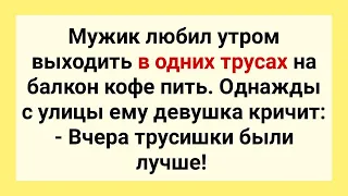 Мужик в Трусах на Балконе и Девушка! Сборник Смешных Свежих Жизненных Анекдотов! Юмор и Позитив!