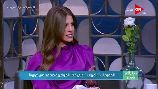 صباح الخير يا مصر | لقاء مع د. كوثر محمد - رئيس الإدارة المركزية للتمريض ونقيب التمريض