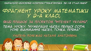 Фрагмент уроку математики у 2-А класі ("Інтелект України", НУШ). Учитель Полежай Н.А.