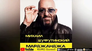 VicMC - Марджанджа (cover by Михаил Шуфутинский)