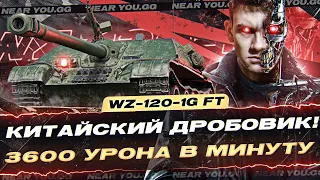 WZ-120-1 FT - КИТАЙСКИЙ ДРОБОВИК! 3600 УРОНА в МИНУТУ