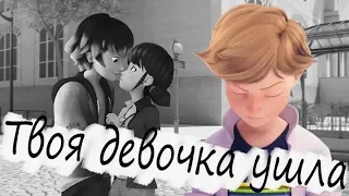 Твоя девочка ушла//Клип//Леди Баг и Супер Кот