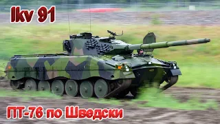 Ikv 91 Шведская ПТ-76Б в War Thunder