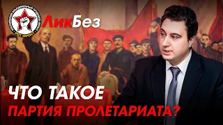 Что такое партия пролетариата? | ЛикБез