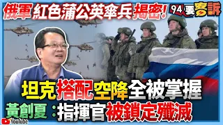 【94要客訴】俄軍紅色蒲公英傘兵揭密！坦克搭配空降全被掌握！黃創夏：指揮官被鎖定殲滅！