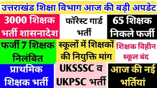 3000 शिक्षक भर्ती शासनादेश 65 प्राथमिक शिक्षक भर्ती 65 शिक्षक निकले फर्जी 7 शिक्षक निलंबित UKSSSC