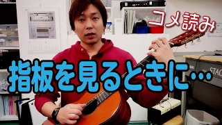 【コメ読み】指板を見たい時にどうするのがベストなのか？[クラシックギター]