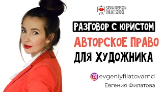 АВТОРСКОЕ ПРАВО для Художника