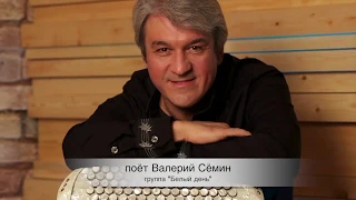 Поёт Валерий Сёмин. "Цветёт черёмуха к похолоданию" (Г. Пономаренко-Т. Коршилова)