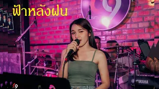 ฟ้าหลังฝน I Cover by แอน อาทิตติยา  [ 69 my station ]