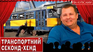 Як влада Дніпра допомагає Європі позбутися старого громадського транспорту #закулісами