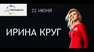 Приглашение на концерт Ирины Круг в ЦКИ "Меридиан" 22.06.2017 в 19.00